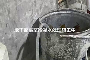 保亭地下储藏室冷凝水处理施工视频