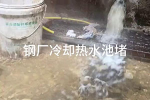 保亭钢厂冷却热水池堵漏施工视频